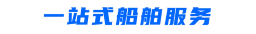 一站式船舶服务.png