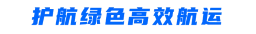 护航绿色高效航运.png