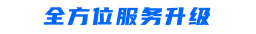全方位服务升级.png